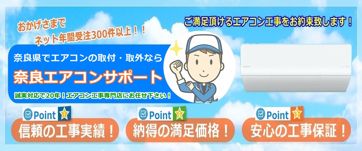 生駒市でエアコン取り付けなら奈良エアコンサポートにお任せ下さい